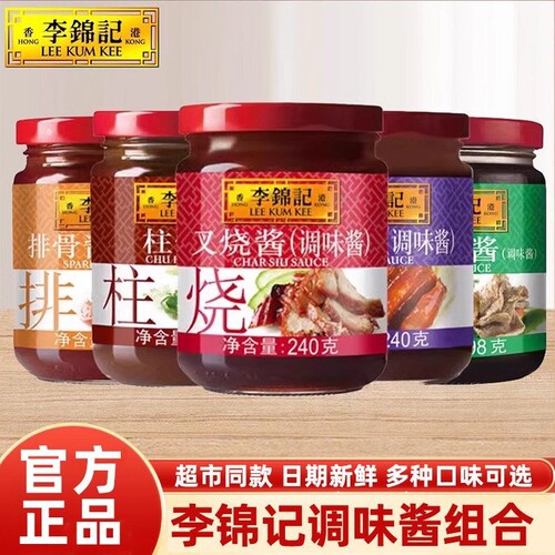 李锦记调味酱240g叉烧酱柱候酱海鲜酱香辣酱X0酱家用炒菜炖菜蘸酱