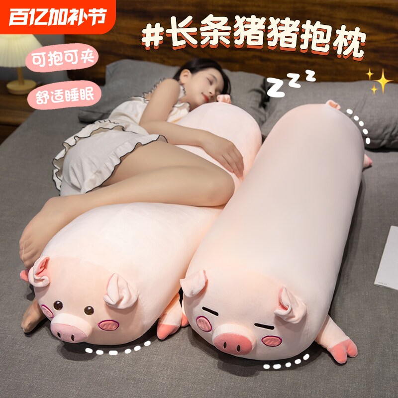 可爱猪猪玩偶公仔毛绒玩具抱枕长条枕床上睡觉夹腿专用布娃娃女生