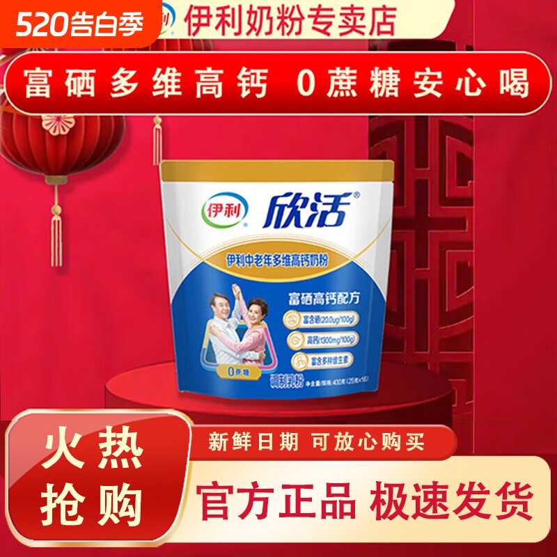 伊利欣活中老年多维高钙奶粉400g0蔗糖富硒老年人配方维生素