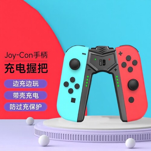 充电握把适用任天堂SWITCH手柄Joycon充电底座便携支架ns主机配件oled充电支架左右手柄手柄架oled配件充电器
