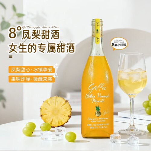 莫斯卡托甜白葡萄酒冰葡萄酒甜型菠萝凤梨果酒女士微醺晚安小甜酒