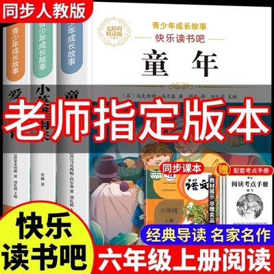童年六年级上册必读课外书快乐读书吧高尔基正版书原著完整版人教版小学6年级课外阅读书目爱的教育小英雄雨来阅读书籍老师推荐