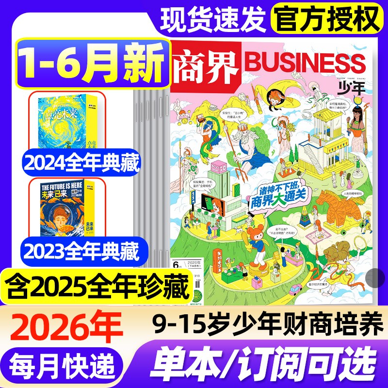商界少年杂志2026年1-4月新【全年/半年订阅/2025年1-12月/2024年典藏】 9-15岁青少年初中小学生财商成长培养财经思维启蒙过刊