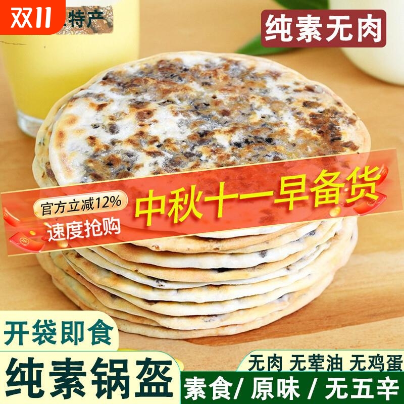 纯素梅干菜饼锅盔代早餐霉干菜饼安徽特产零食即食烧饼无肉鸡蛋
