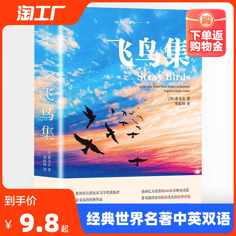 飞鸟集 中英双语 泰戈尔文学获奖作品 经典世界名著老师推荐初中生小学生二三四五六年级必读课外书无障碍精读版语文课外阅读书籍属于什么档次？