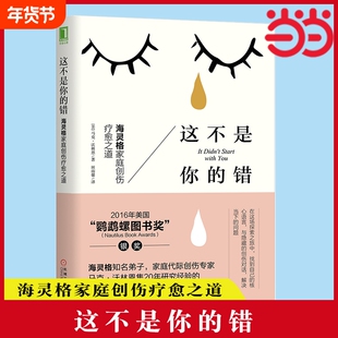 【正版】这不是你的错：海灵格家庭创伤疗愈之道 心理学入门基础书籍社会心理学 机械工业出版社 正版书籍