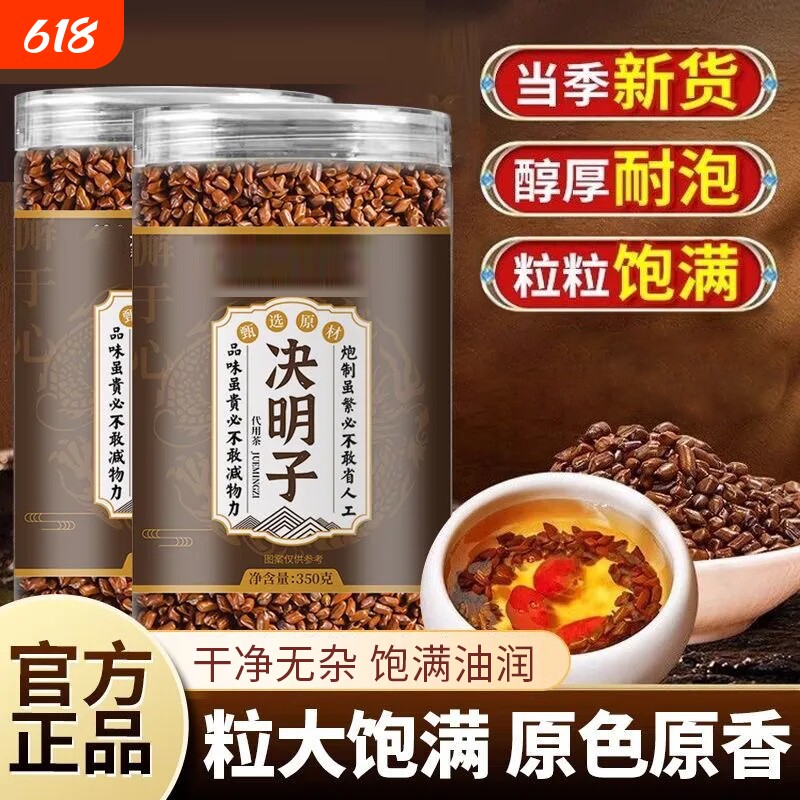 决明子中草药材炒熟泡茶正品官方旗舰店养肝明目熬夜配菊花枸杞