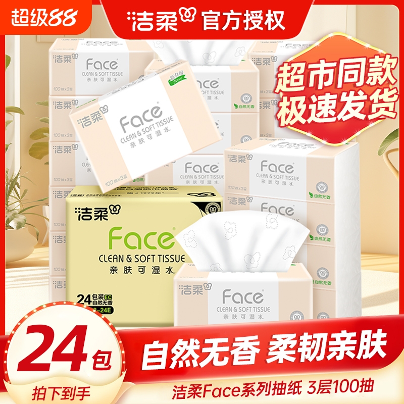 J洁柔抽纸粉FACE自然无香可湿水面巾纸100抽餐巾纸卫生纸擦手纸抽