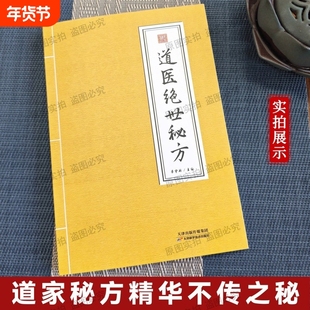 官方直营 道医绝世秘方 武当道医秘方古今奇难杂证秘方 武当中医良方民间秘传老土方子道医书秘本道医学实用秘本全书草药单方