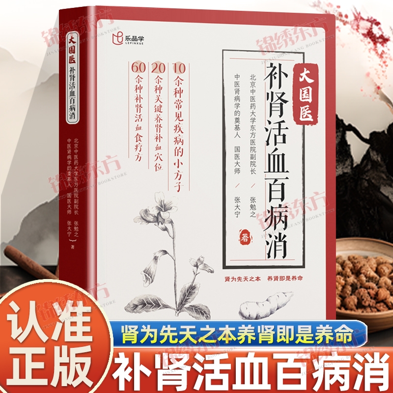 正版大国医补肾活血百病消中医治未病当为先肾为先天之本养肾即是养命食疗补血穴位家庭养生常备书xz按摩天年推拿