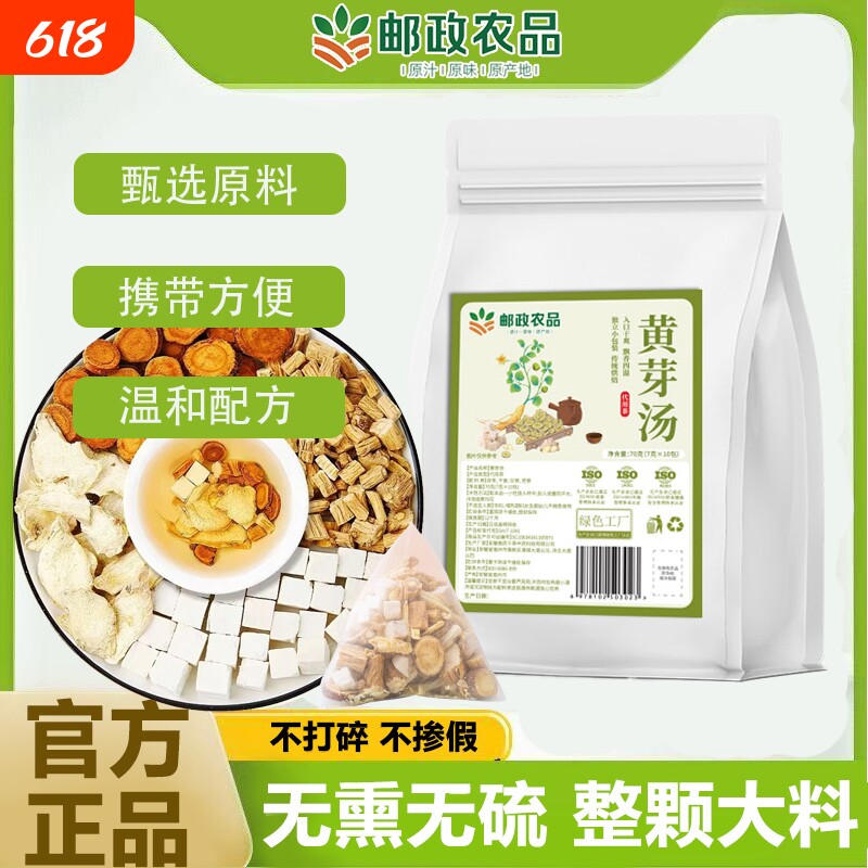 邮政农品黄芽汤茯苓党参甘草干姜女生管理养生茶官方推荐药食同源