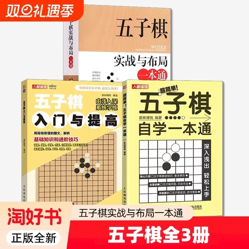 五子棋实战布局一本入门教程