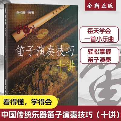 全新正品赵松庭笛子十讲演奏技巧教程竹笛教材书编著正版专业理论艺术