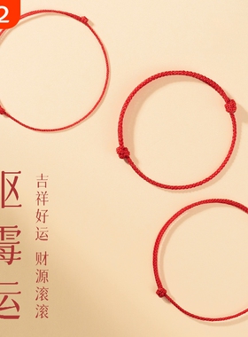 2026本命年红绳好运绳平安手链小红绳马年必带情侣转运红手绳女男