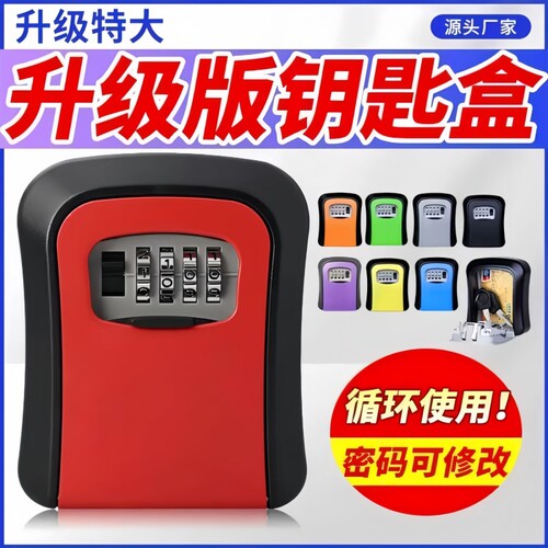 装修密码钥匙盒防盗民宿壁挂免打孔临时存放盒子家用门口猫眼安装