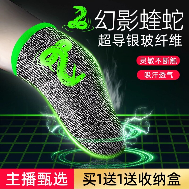 幻影蝰蛇吃鸡手指套打游戏电竞主播防汗神器拇指适用三角洲逆战王者荣耀和平精英防滑音手机触屏防手汗外设