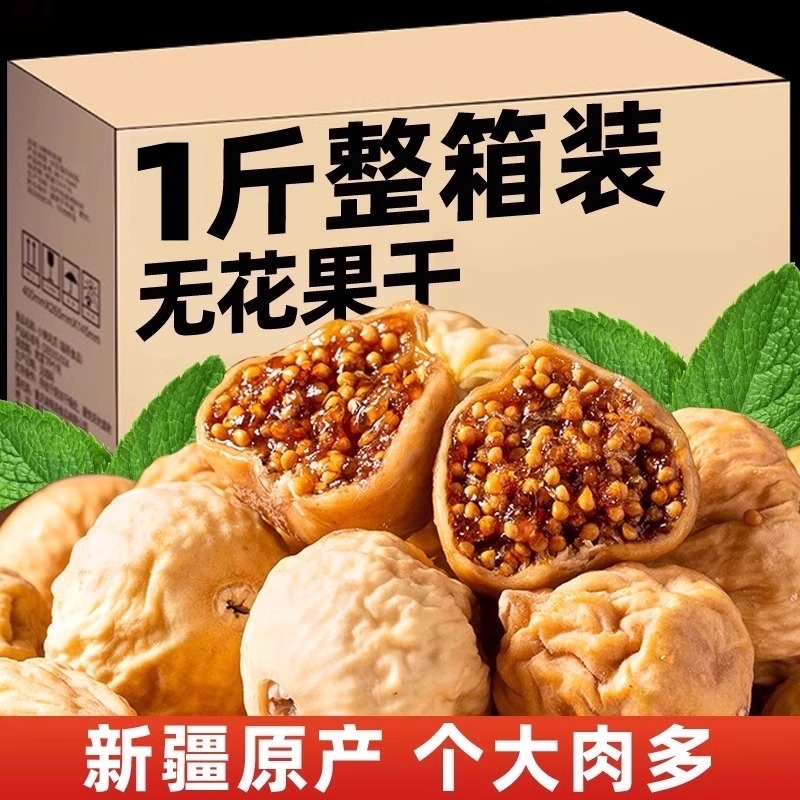 新疆特产无花果干25新货孕妇泡水煲汤下奶原味果干休闲解馋零食柒