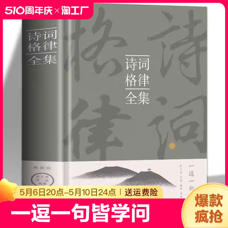 【精装典藏版】诗词格律全集正版中国诗词大会中小学生青少年古典文学古诗词鉴赏诗歌创作解说书籍中国传统知识文化写作入门书籍