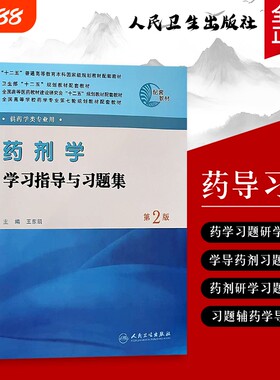 药剂学学习指导与习题集从基础到临床应用习题带练全新从到药理学处方指南微生物药学药物新编科学药用化学正版植物原理规划专业