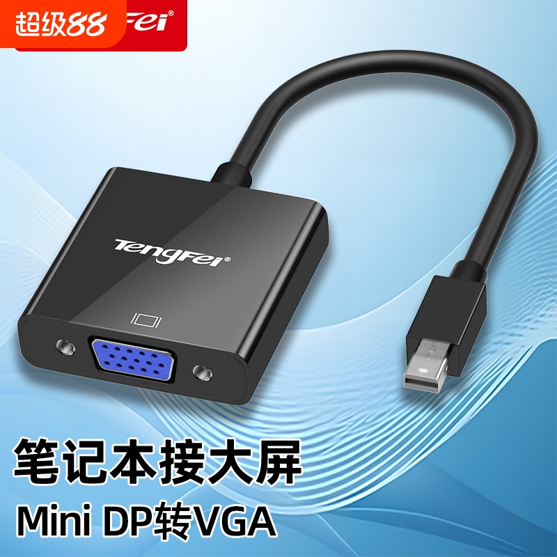 腾飞miniDP转VGA转换器电脑转接头投影仪接口笔记迷你扩展坞雷电连接线高清线显示器
