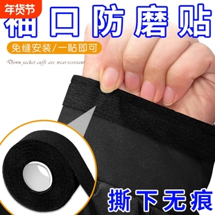 羽绒服袖口防磨贴卫衣外套袖口磨损补丁贴多功能免缝自粘修补神器