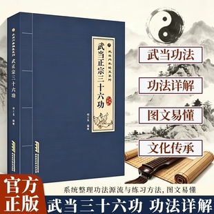 武当正宗三十六功正版传统武术文化传承秘技防身自卫系列书籍探索传武奥秘千年智慧强身健体中华秘传畅销排行榜少林