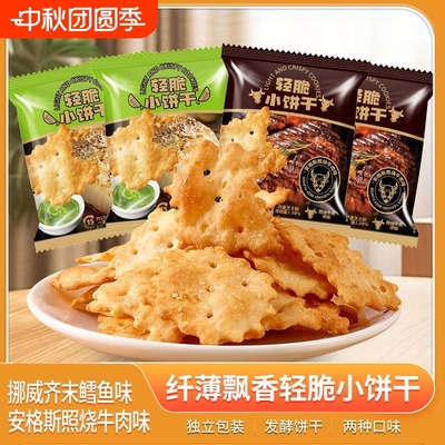 清脆小饼干商超爆款安格斯照烧牛肉味&挪威芥末鳕鱼味办公室零食