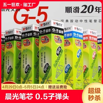 晨光G-5按动笔芯0.5mm子弹头速干