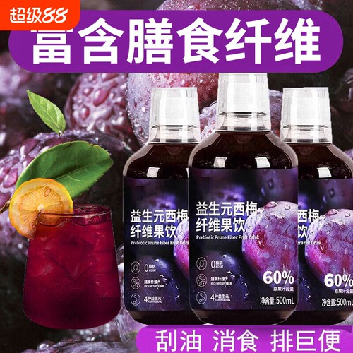 西梅汁正品官方旗舰店益生元排减便脂大餐救星西梅饮纤维浓缩果汁