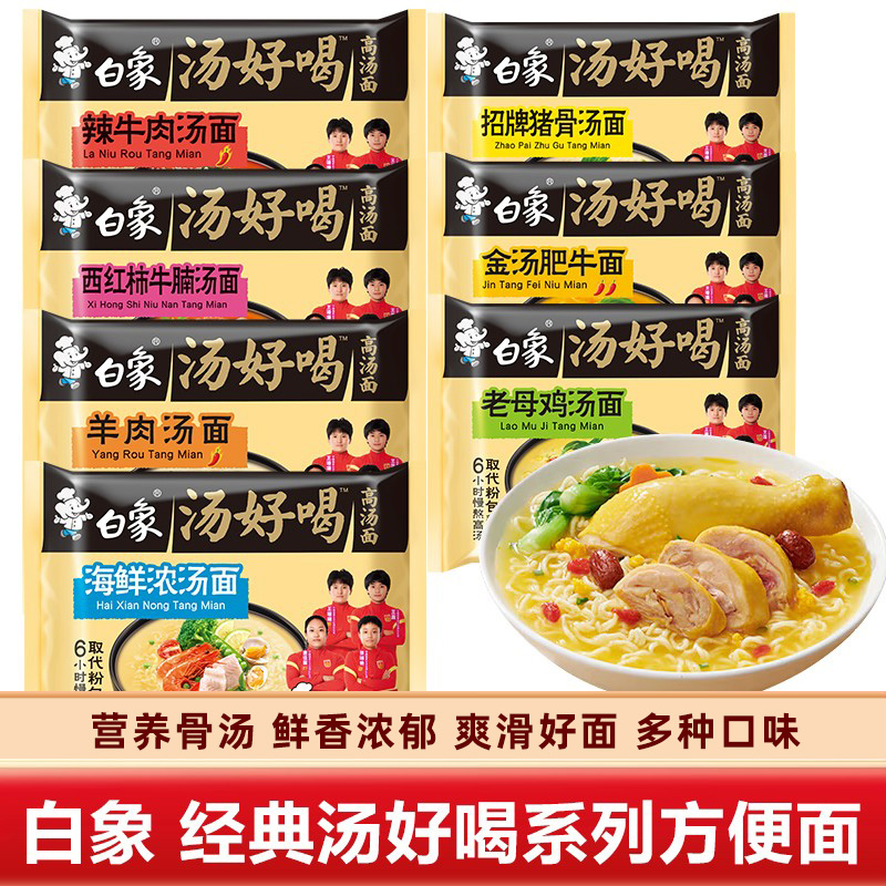 白象汤好喝方便面老母鸡汤招牌猪骨辣牛肉速食泡面袋装整箱组合