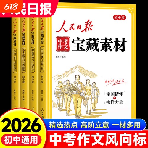 2026新版人民日报中考作文宝藏素材初中版七八九年级金句与时文阅读热点与家国情怀满分大全zj成长文化解析模拟范文解读时政写作