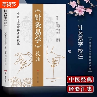 《针灸易学》校注铜人腧穴针灸图经取穴源流手法认症定穴五脏俞募会穴奇经八脉络脉各家经验及歌诀
