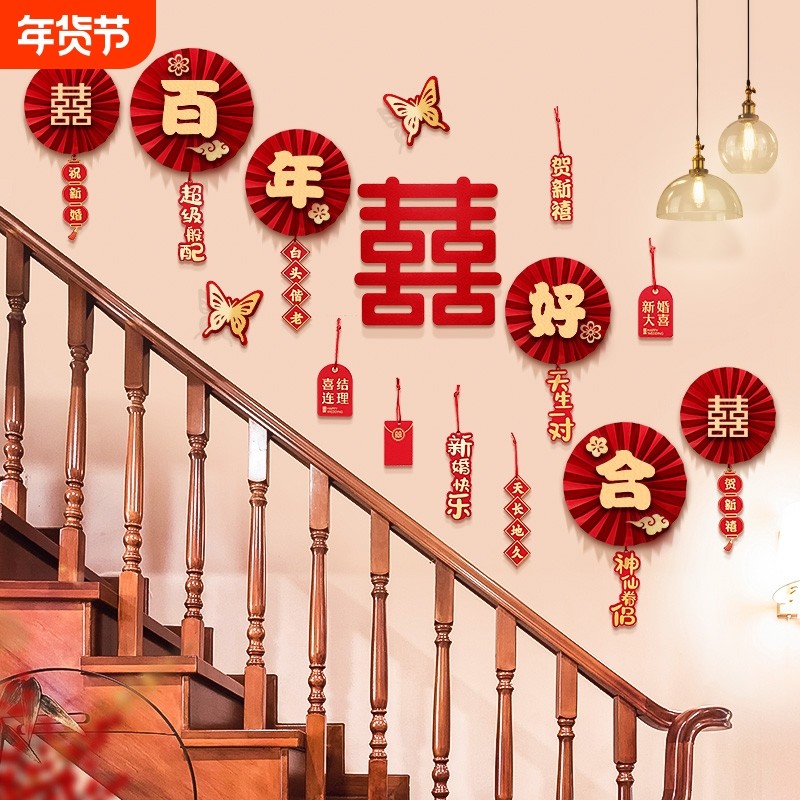 楼梯扶手装饰结婚男方用品大全客厅农村墙贴婚房布置套装喜字拉花