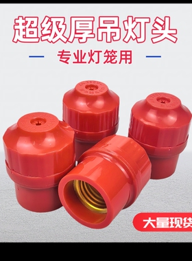 红色节能灯口抗风化灯笼螺口灯头耐高温通用e27特厚灯座led灯泡头