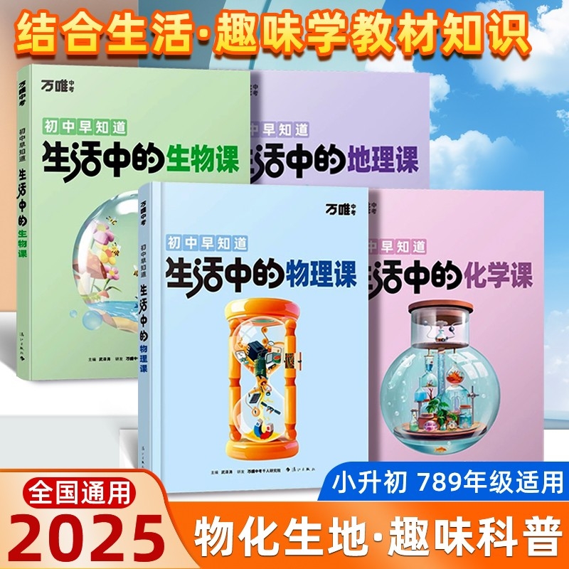 万唯初中早知道生活中的物理化学生物地理课趣味漫画启蒙生活中的小四门科普百科万维课外读物生活现象小常识小升初暑假衔接练习册