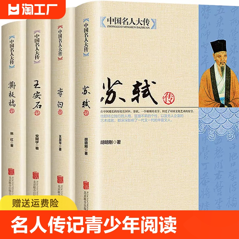 中国名人大传名人传记青少年阅读初高中生课外启蒙知识唐宋八大家苏轼传+李白+王安石传+郑板桥传艺术家美术家人物自传读物 书籍/杂志/报纸 儿童文学 原图主图