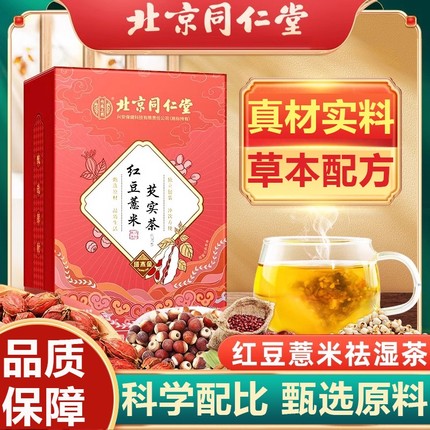 北京同仁堂红豆薏米祛湿调理赤小豆芡实茯苓排湿养生茶包