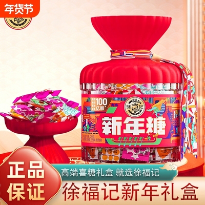 徐福记新年糖礼罐420g结婚喜糖果礼盒零食礼包婚宴伴手礼混合软糖