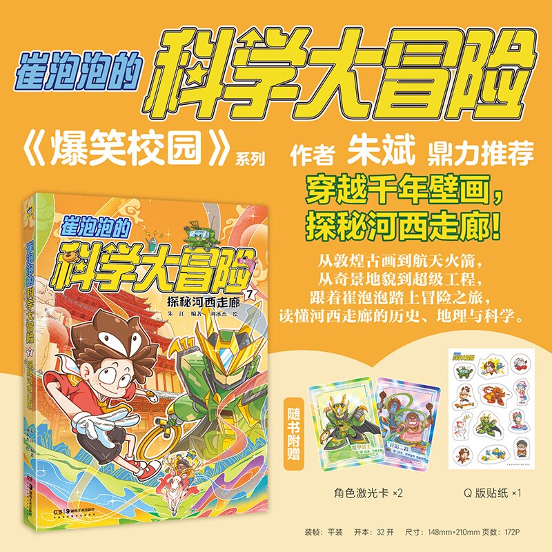 崔泡泡的科学大冒险1-7全套7册 驰骋内蒙古大草原 向南海进发 黄河大揭秘 勇闯青藏高原 穿越塔克拉玛干沙漠 小天角科普冒险漫画