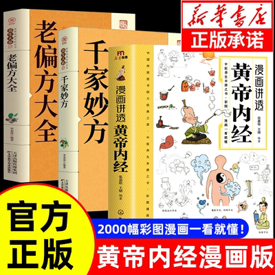 【抖音同款】漫画版讲透黄帝内经