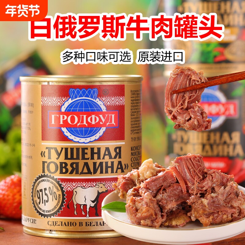 白俄罗斯进口牛肉罐头即食大块肉无淀粉速食下酒菜红烧午餐肉火腿