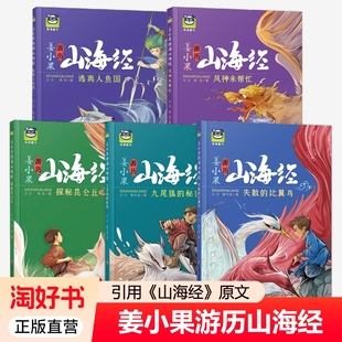 正版 姜小果游历山海经系列书全套 逃离人鱼国+探秘昆仑丘+九尾狐的秘密 小学生课外读物书籍暑期阅读书目 儿童读物亲子阅读畅销书