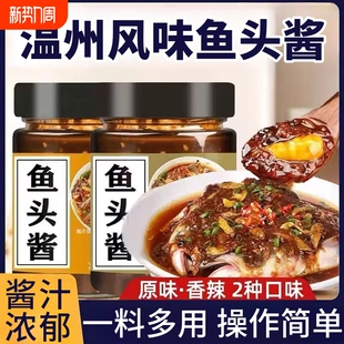 鱼头酱温州风味酱原味香辣味蒸鱼头拌面调味专用辣椒酱瓶装 酱香