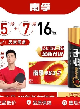 南孚电池5号7号碱性电池聚能环5代适用于玩具电视空调遥控器燃气表大容量环保无汞