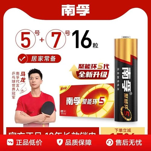 南孚电池5号7号碱性电池聚能环5代适用于玩具电视空调遥控器燃气表大容量环保无汞