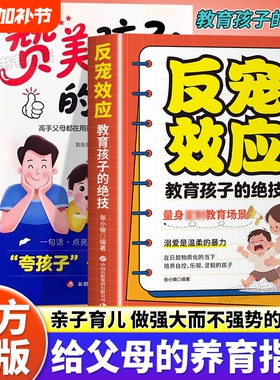反宠效应 赞美孩子的金句 教育孩子的绝技 拒绝控制 育儿经验分享 用智慧化解叛逆 父母必读家庭教育育儿话术夸孩子 正版书籍