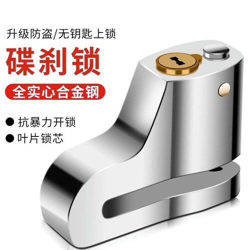 摩托车碟刹锁电动车锁防盗锁山地自行车锁子电瓶车刹车锁单车锁头