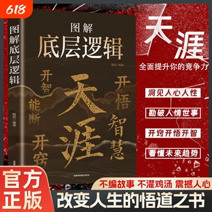 天涯神帖汇编开窍开悟开智人生智慧处世指南悟道谋略认知破局完整版正版书原著全集腹黑学为人创业职场商业思维