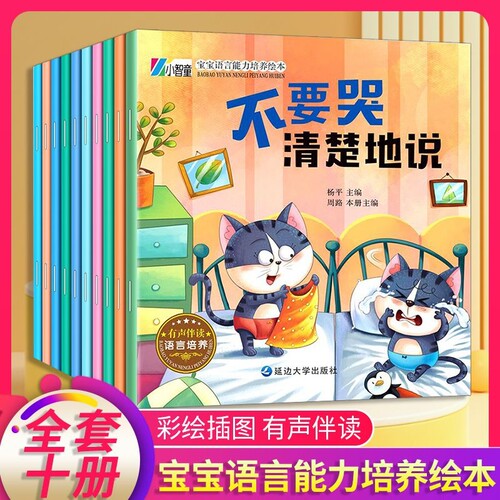 全套 10 册宝宝语言能力培养绘本 不要哭清楚地说 有声伴读彩绘图画书 幼儿表达力训练启蒙早教故事书 2-6 岁儿童情绪管理口才培养