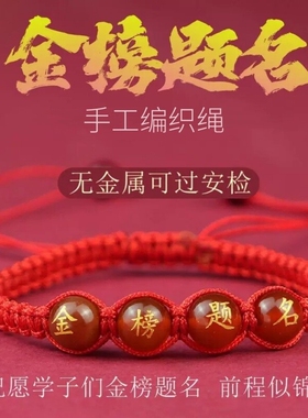 高考金榜题名学生好运绳